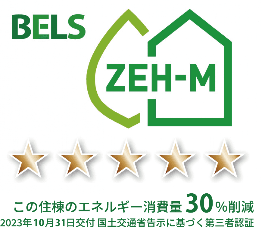 BELS ZEH-M 星マーク5つ この住棟のエネルギー消費量30％削減 2023年10月31日交付 国土交通省告示に基づく第三者認証