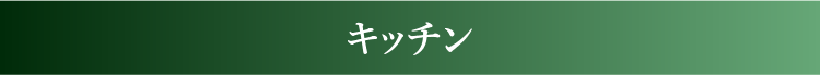 キッチン