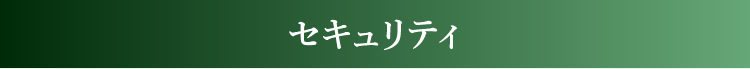 セキュリティ