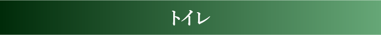 トイレ