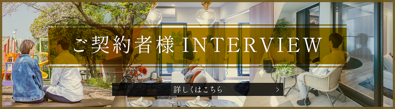 ご契約者様INTERVIEW