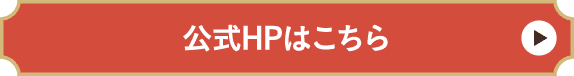 公式HPはこちら