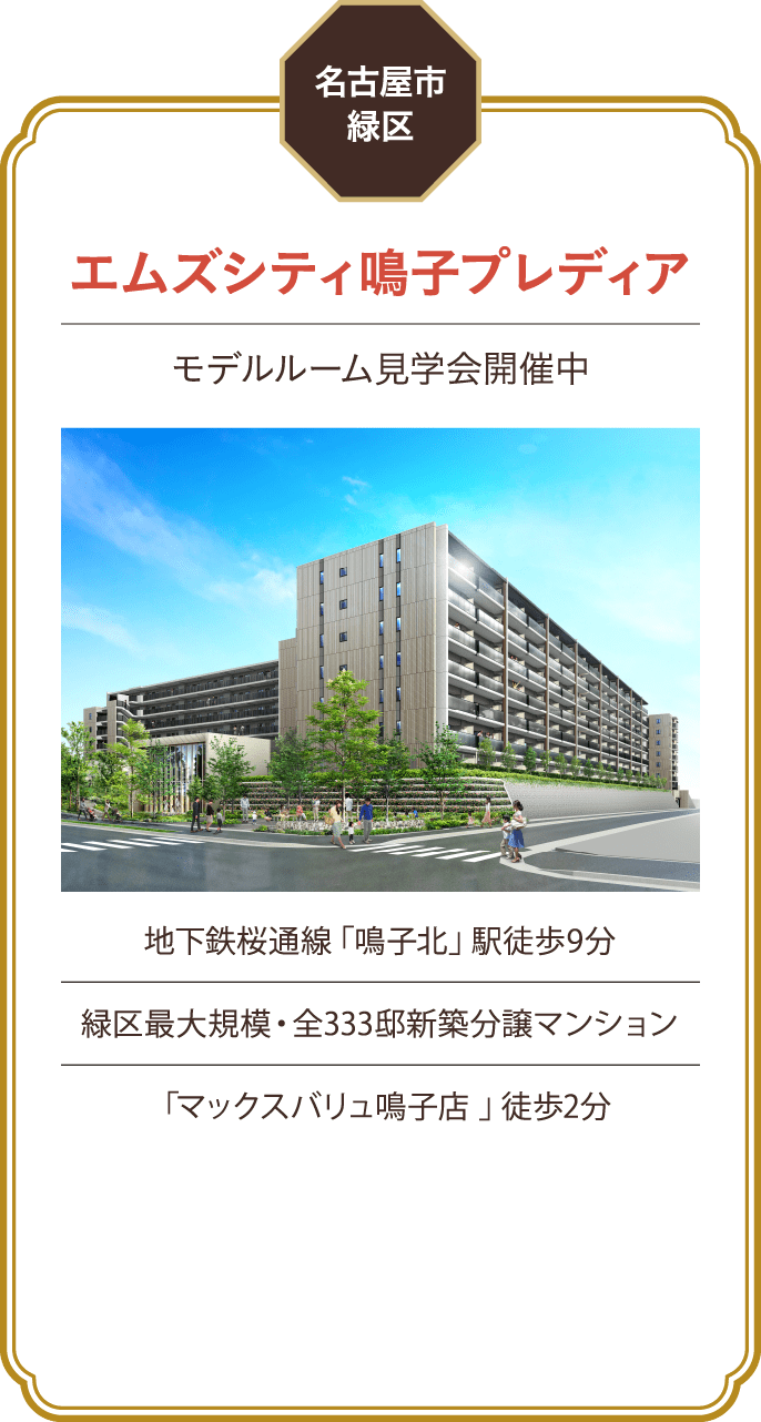 名古屋市緑区 エムズシティ鳴子プレディア モデルルーム見学会開催中