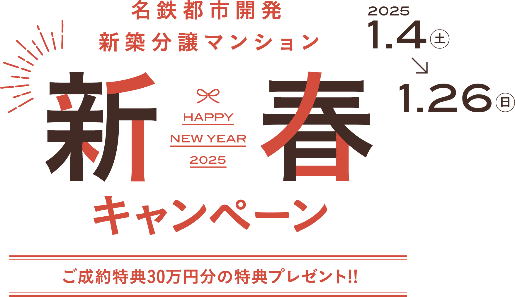 名鉄都市開発 新築分譲マンション 新春キャンペーン